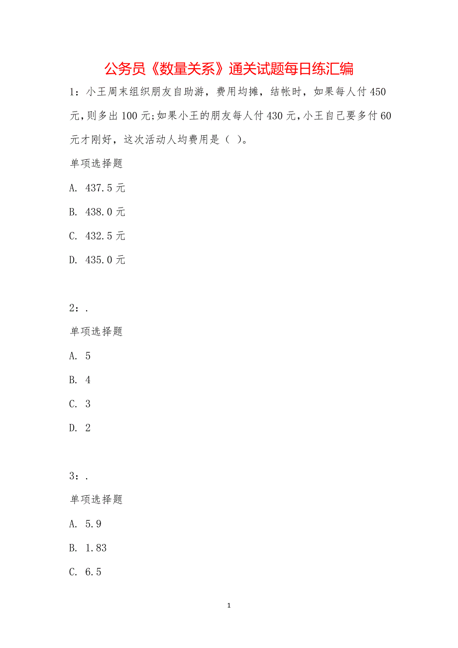 公务员《数量关系》通关试题每日练汇编_21212_第1页