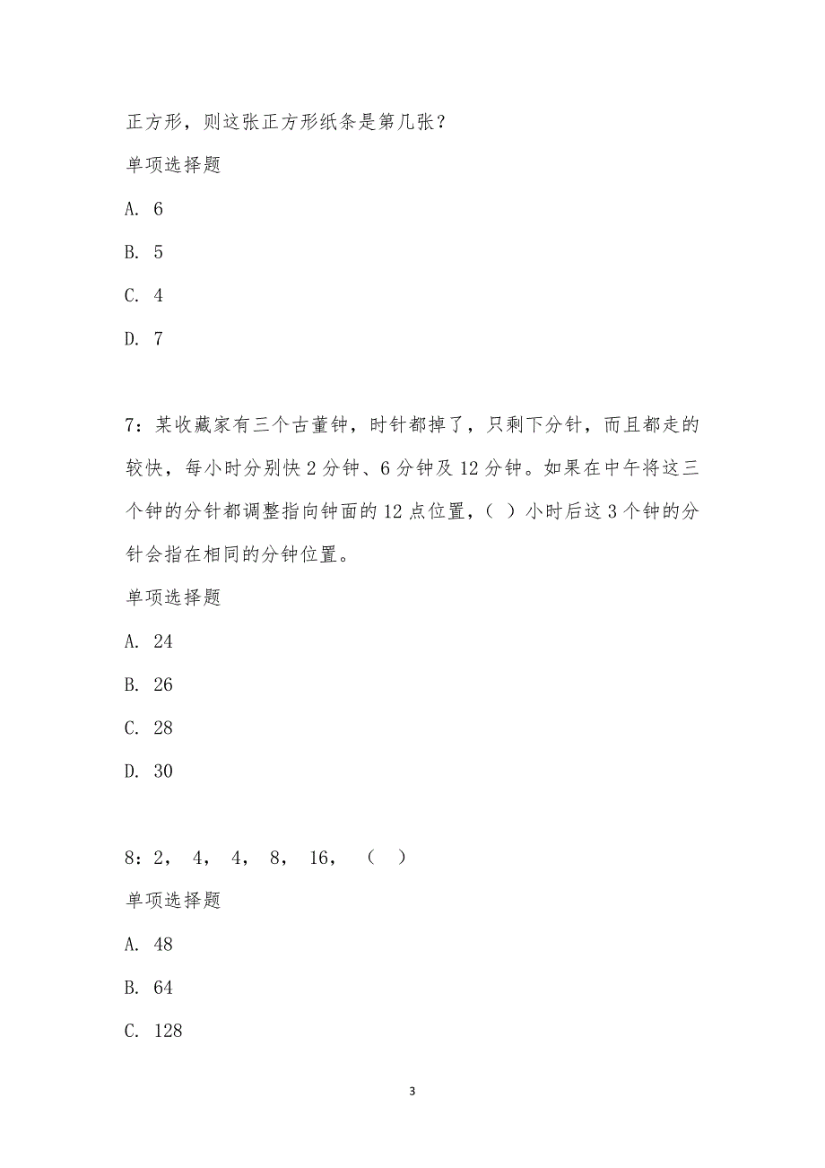 公务员《数量关系》通关试题每日练汇编_21212_第3页