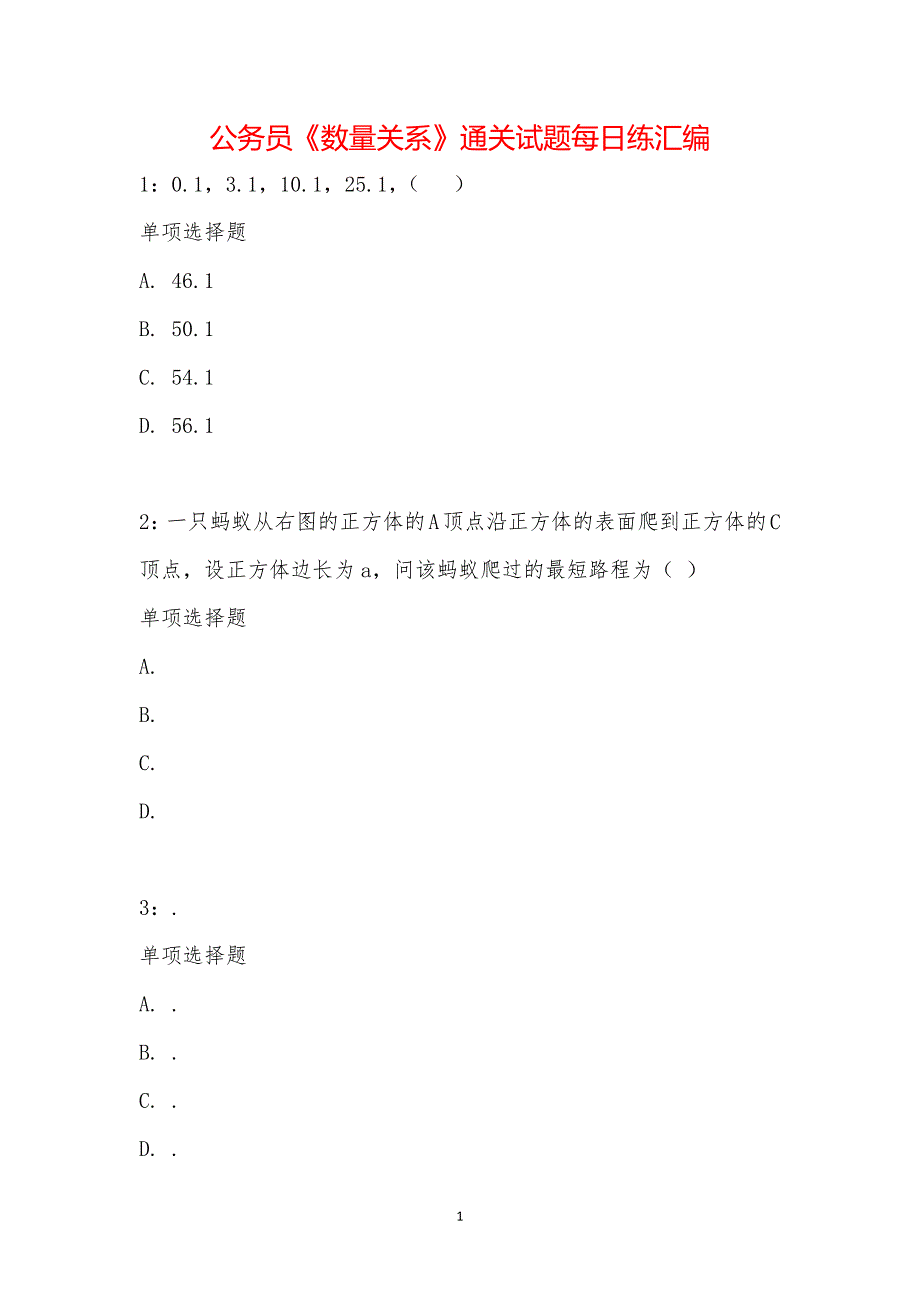 公务员《数量关系》通关试题每日练汇编_21664_第1页