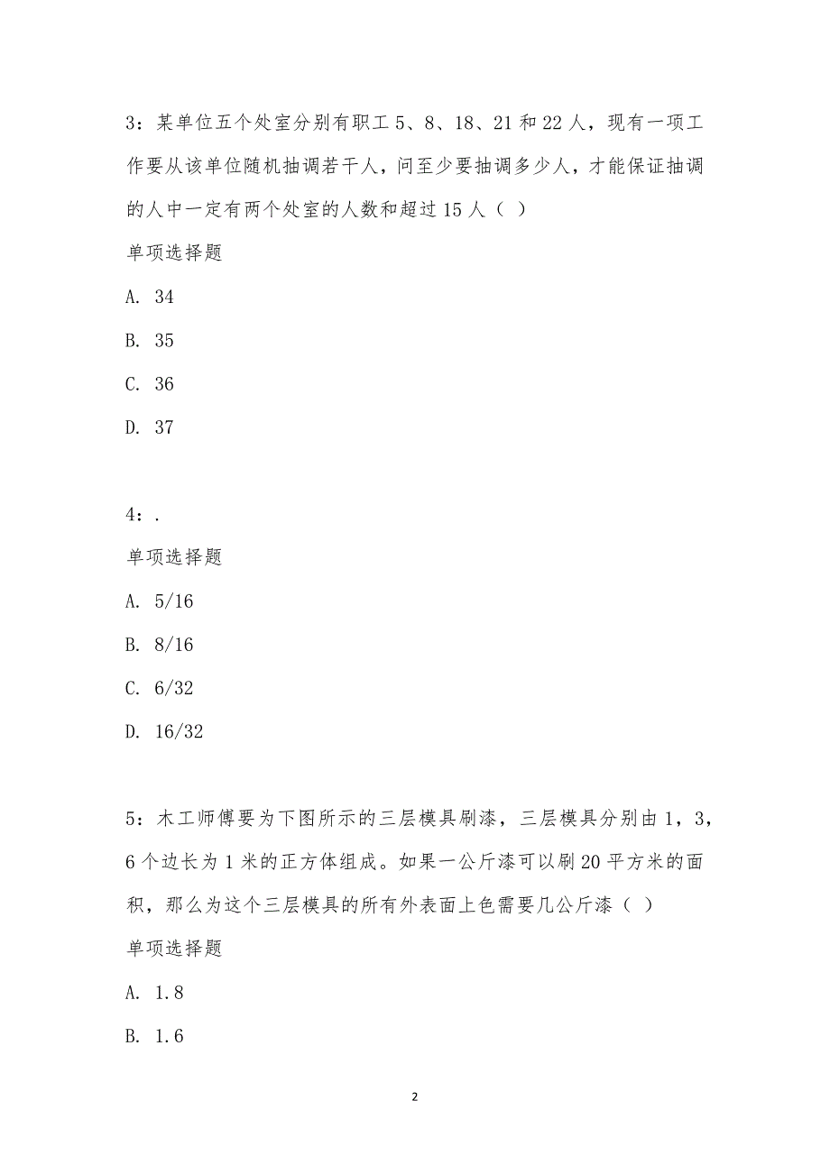 公务员《数量关系》通关试题每日练汇编_2186_第2页