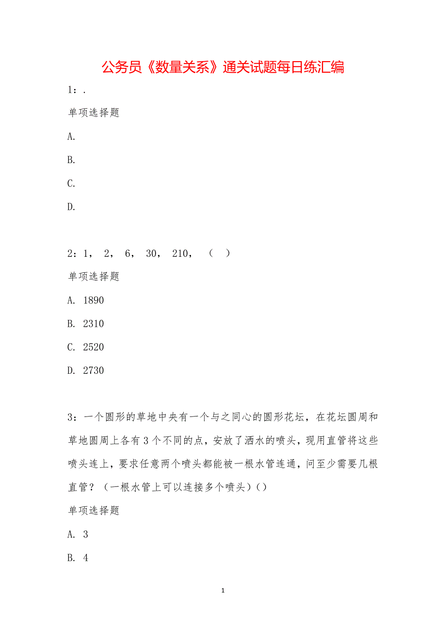 公务员《数量关系》通关试题每日练汇编_17960_第1页