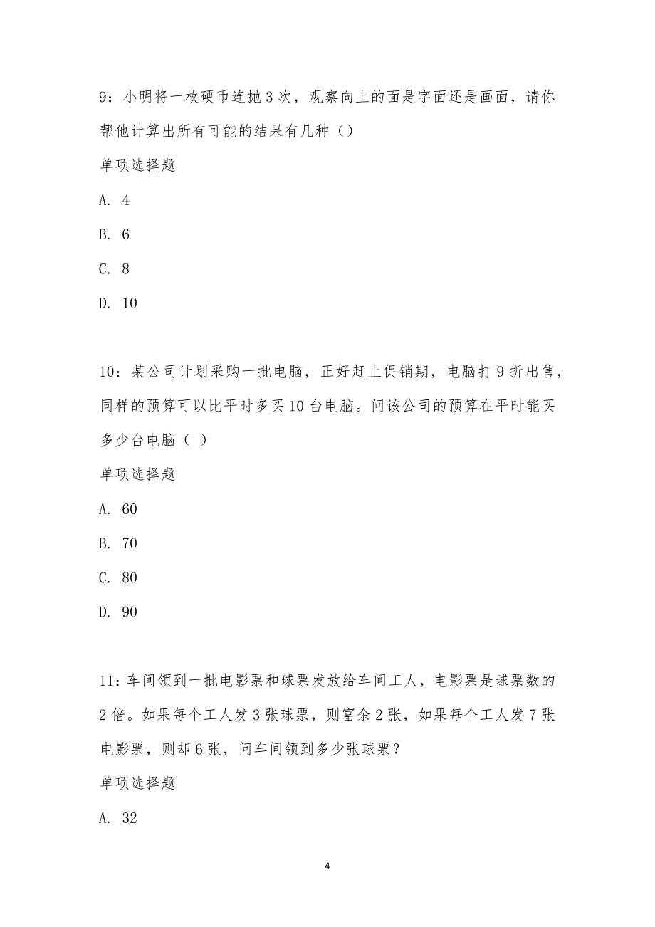 公务员《数量关系》通关试题每日练汇编_17960_第4页