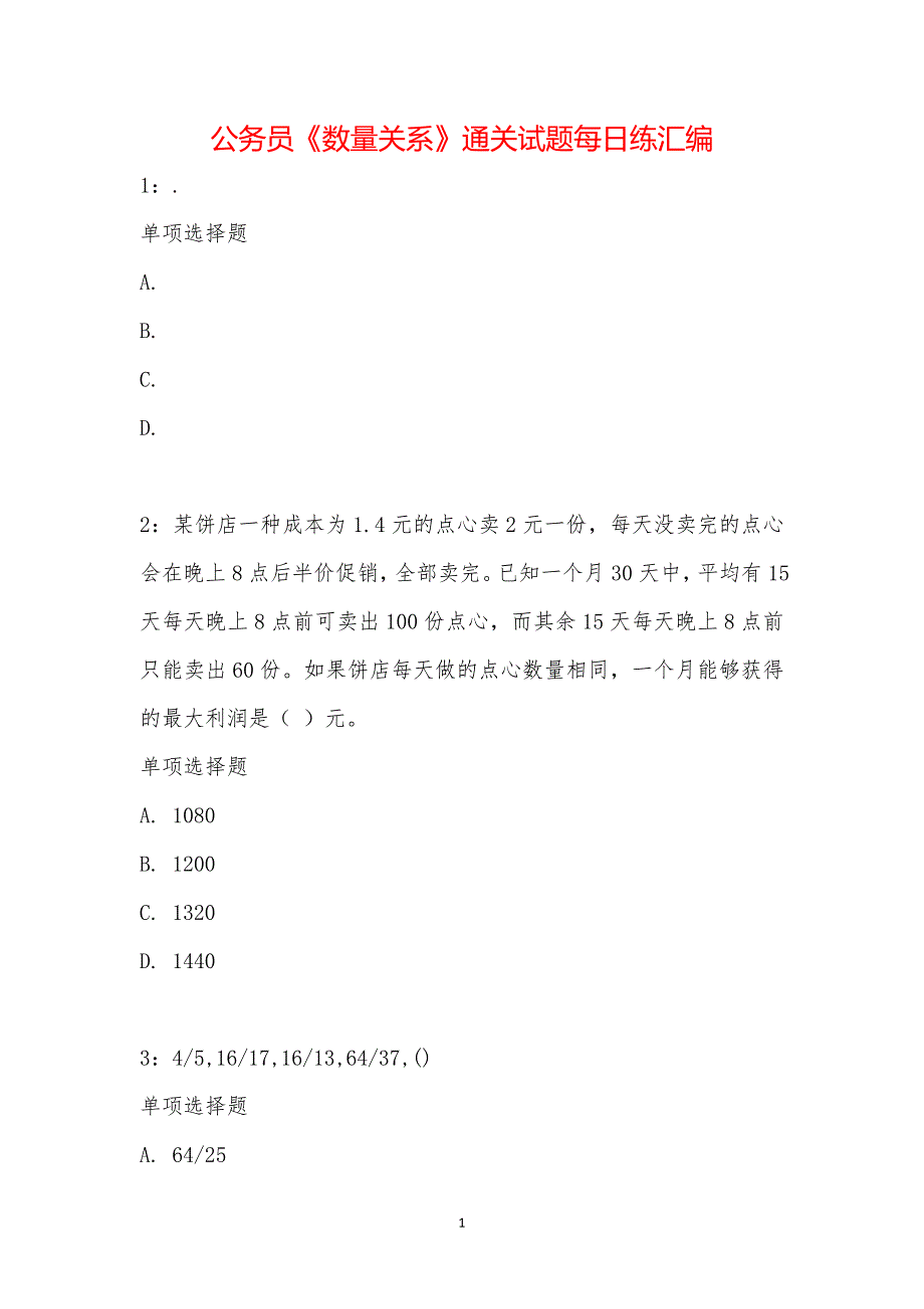 公务员《数量关系》通关试题每日练汇编_7254_第1页