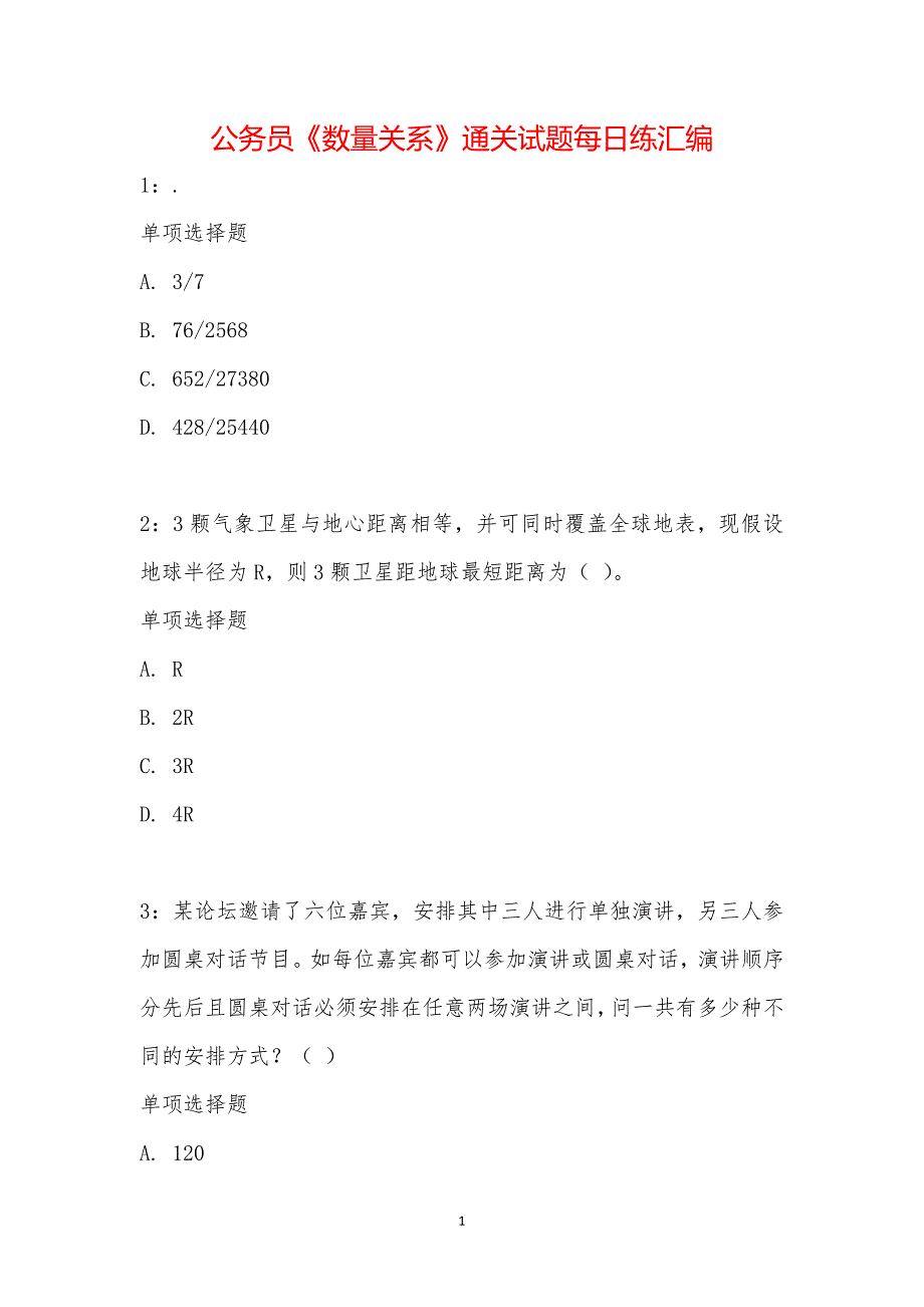 公务员《数量关系》通关试题每日练汇编_29448_第1页