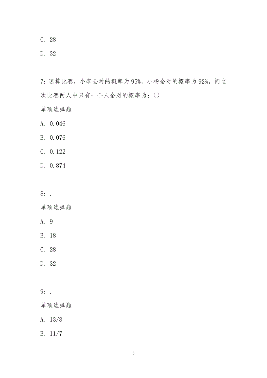 公务员《数量关系》通关试题每日练汇编_29448_第3页