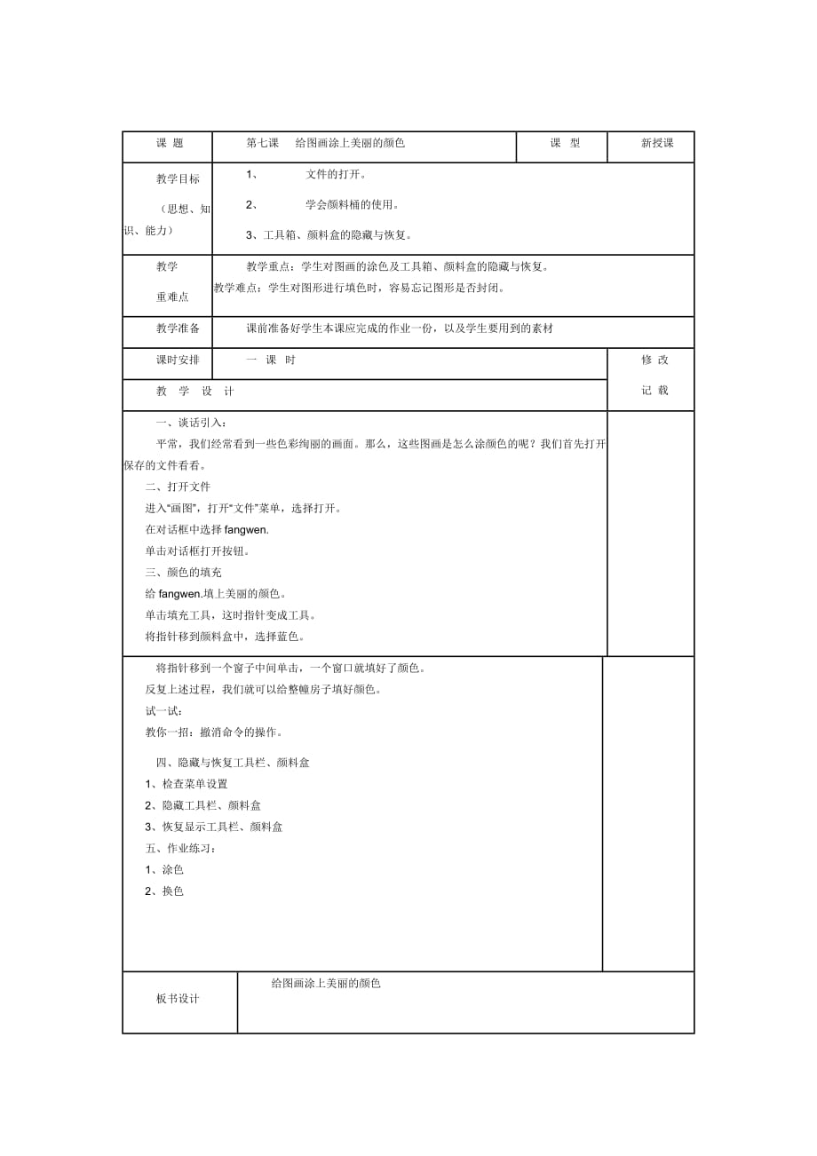 涂色教学设计_第1页