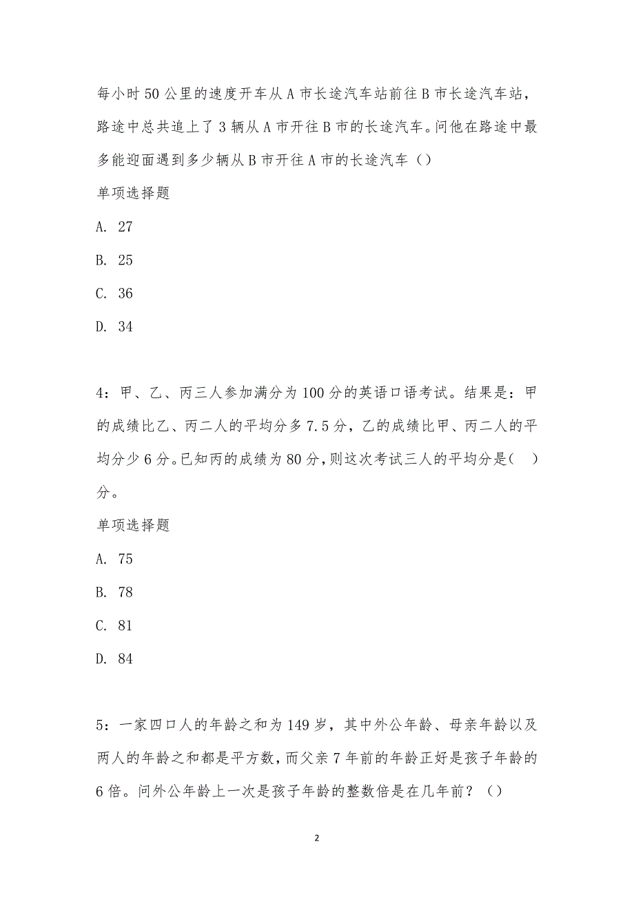 公务员《数量关系》通关试题每日练汇编_2003_第2页