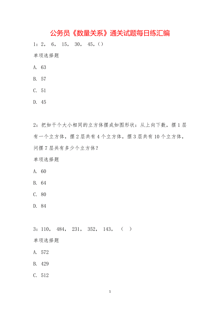 公务员《数量关系》通关试题每日练汇编_9173_第1页