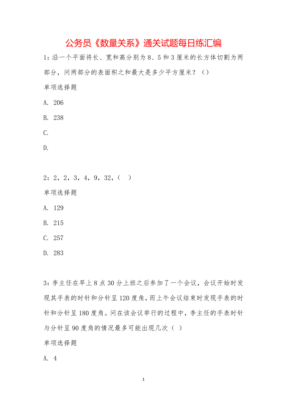 公务员《数量关系》通关试题每日练汇编_20397_第1页