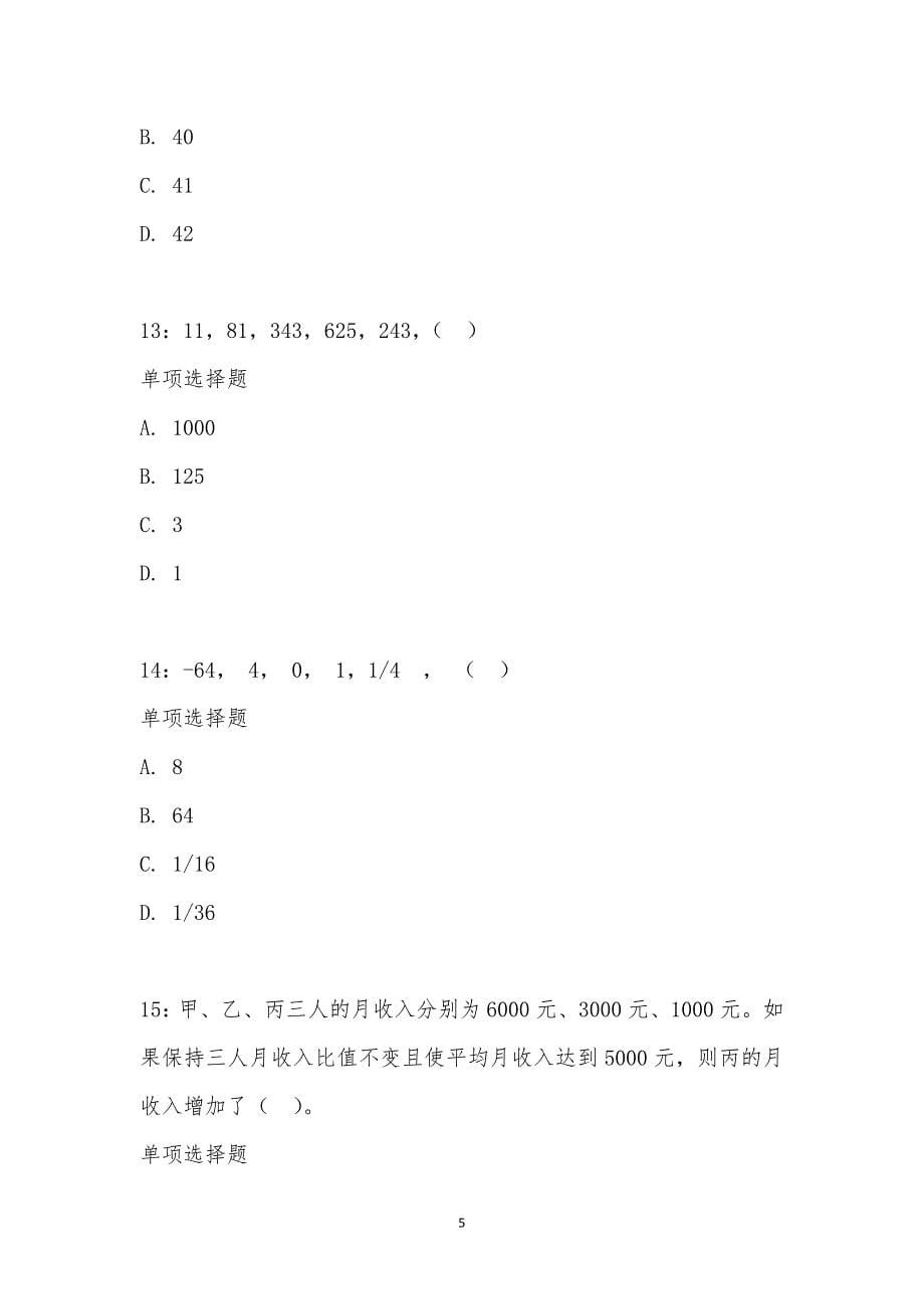 公务员《数量关系》通关试题每日练汇编_20397_第5页