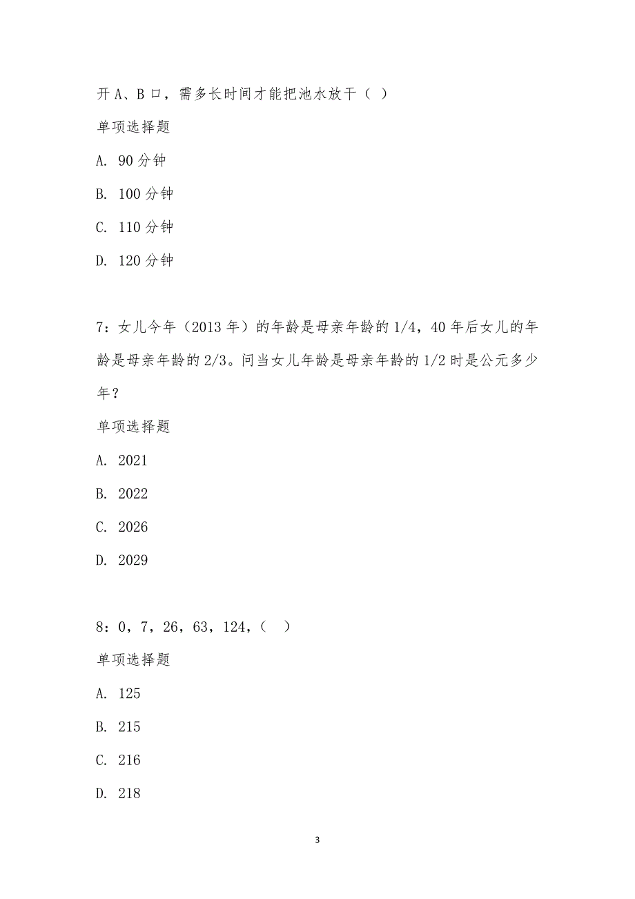 公务员《数量关系》通关试题每日练汇编_9138_第3页