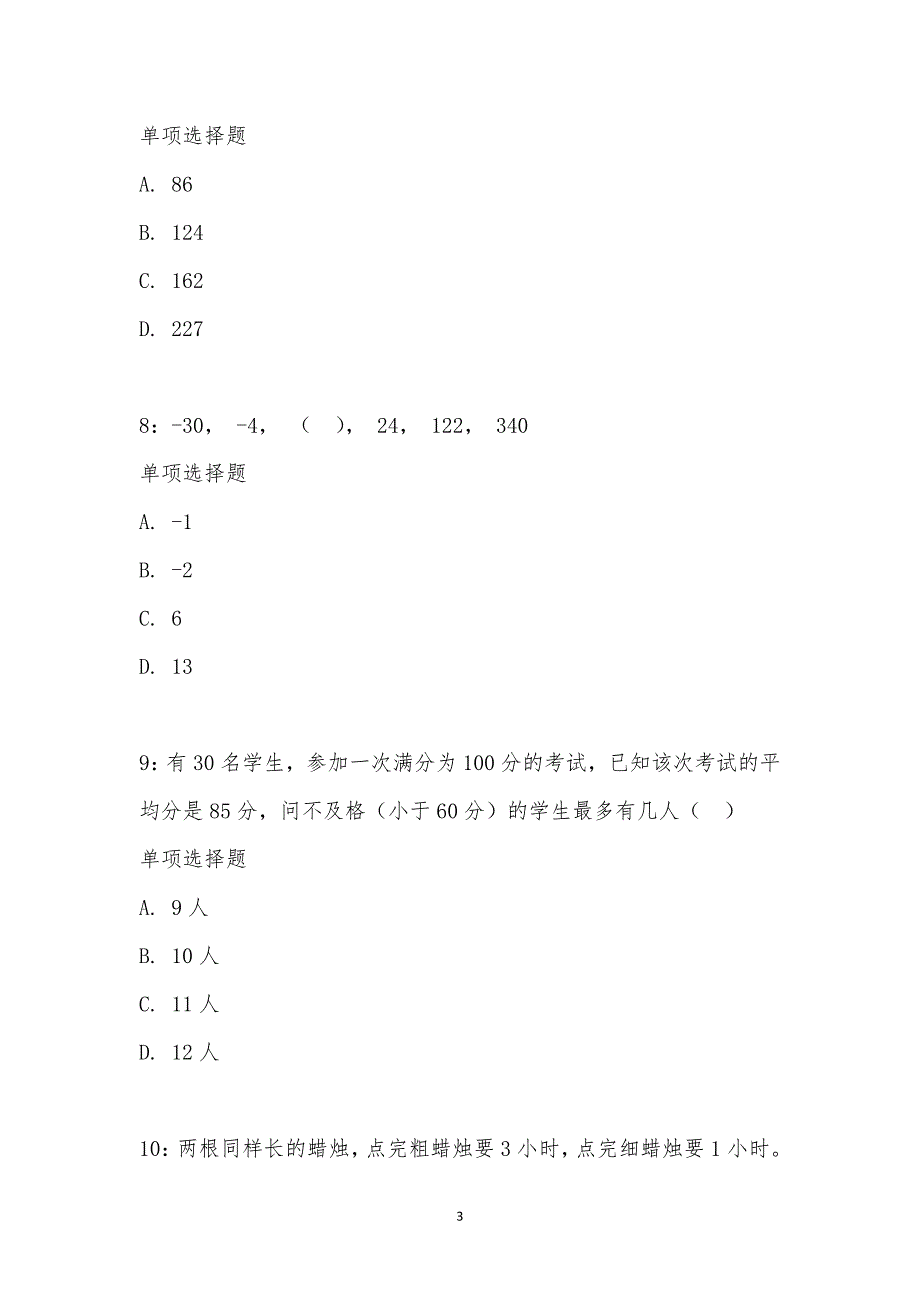 公务员《数量关系》通关试题每日练汇编_27563_第3页