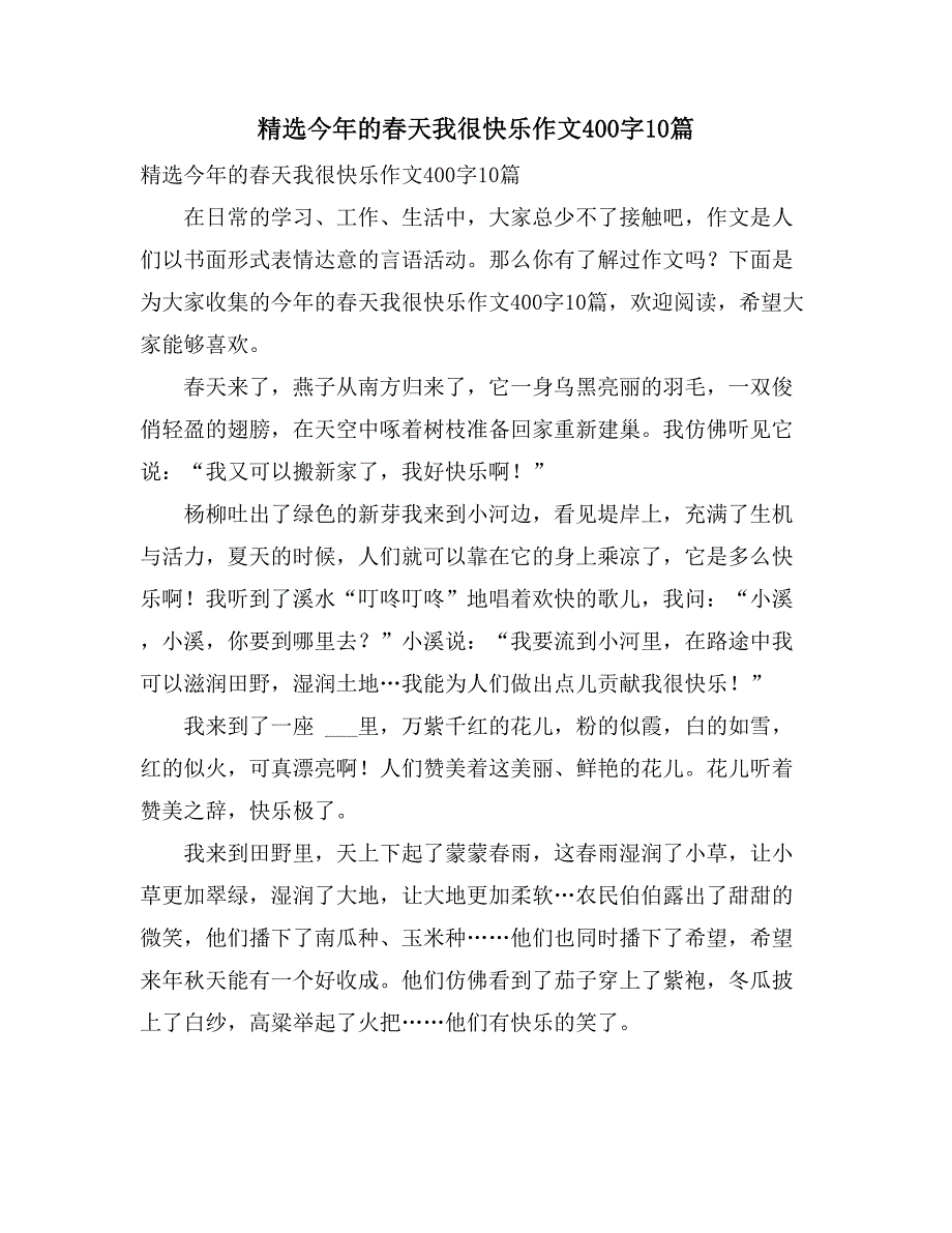 精选今年的春天我很快乐作文400字10篇_第1页