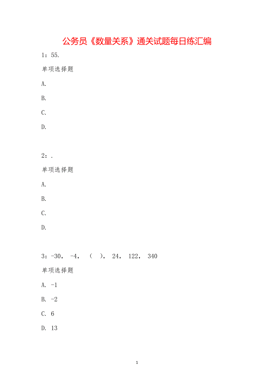 公务员《数量关系》通关试题每日练汇编_12630_第1页