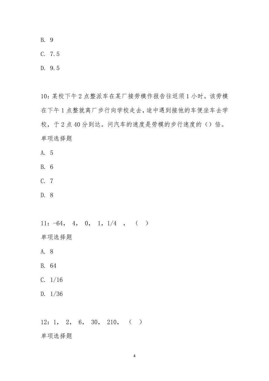 公务员《数量关系》通关试题每日练汇编_12630_第4页