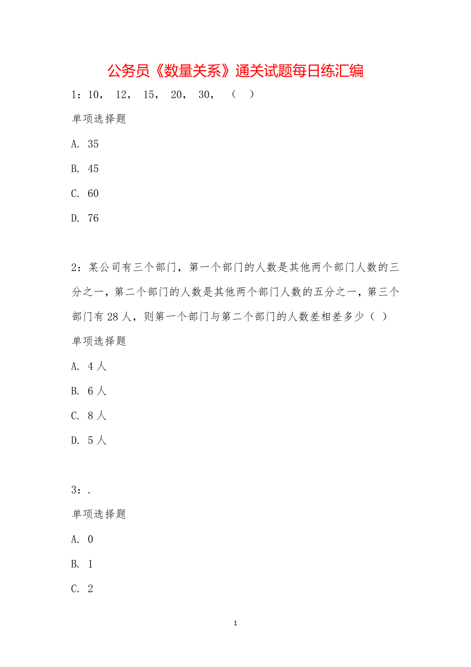 公务员《数量关系》通关试题每日练汇编_27837_第1页