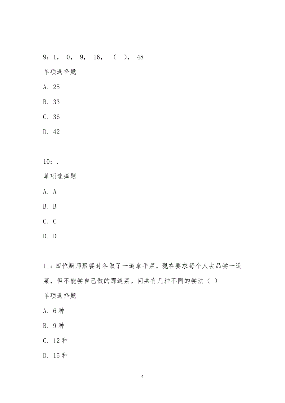 公务员《数量关系》通关试题每日练汇编_27837_第4页