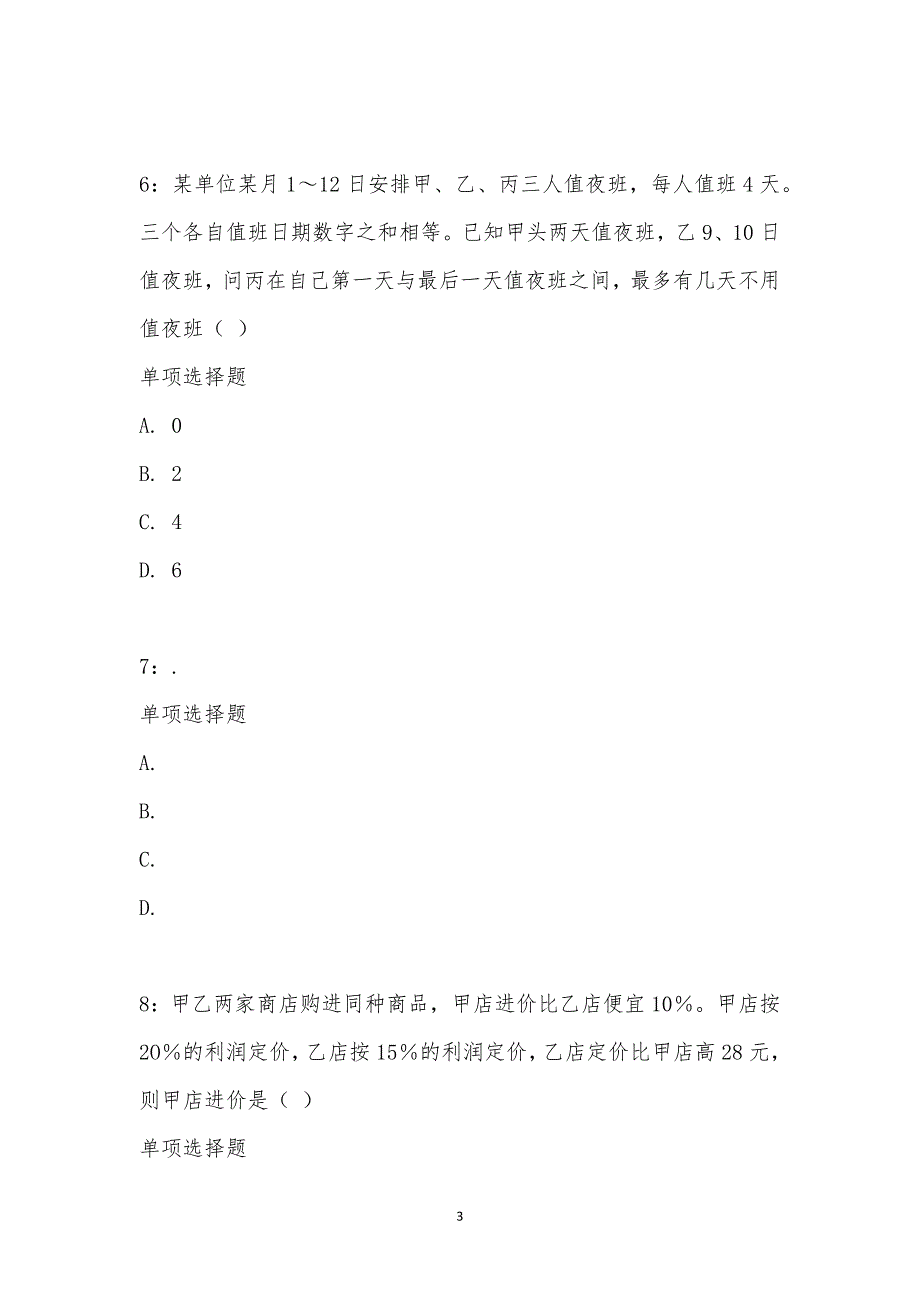 公务员《数量关系》通关试题每日练汇编_17330_第3页