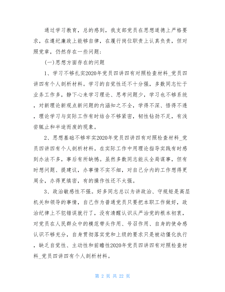 2021党支部班子四讲四有对照检查材料三篇_第2页