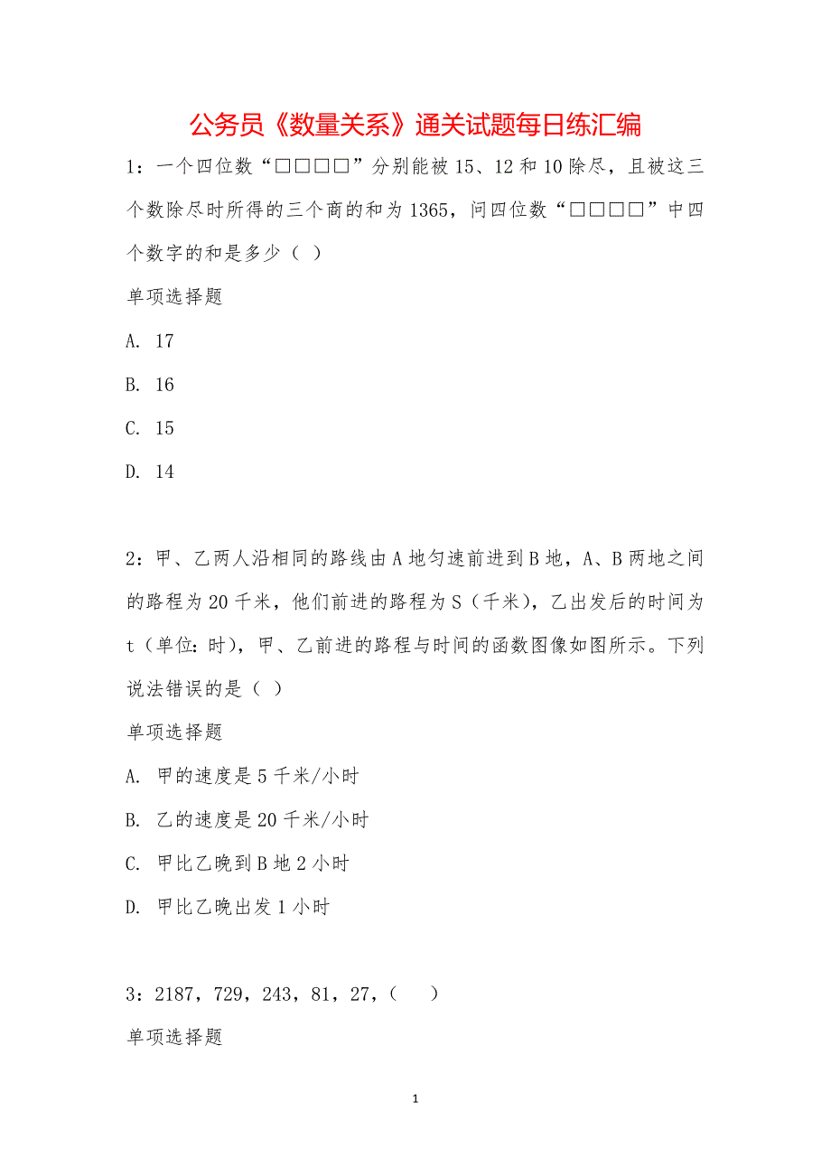 公务员《数量关系》通关试题每日练汇编_29231_第1页