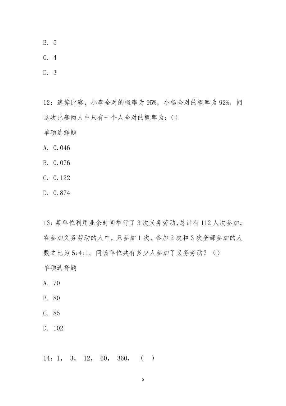 公务员《数量关系》通关试题每日练汇编_29231_第5页