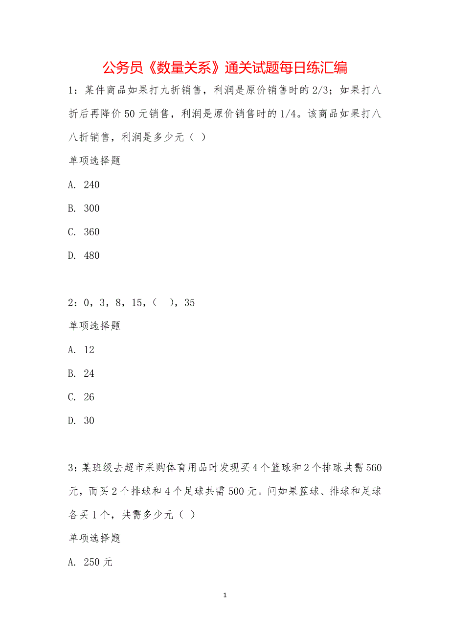 公务员《数量关系》通关试题每日练汇编_19518_第1页