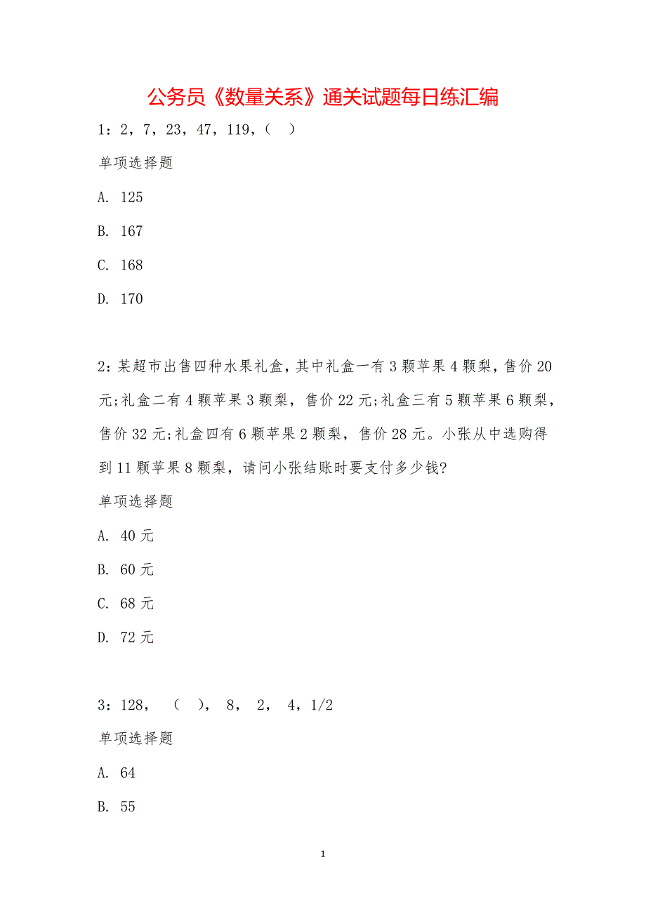 公务员《数量关系》通关试题每日练汇编_24944_第1页