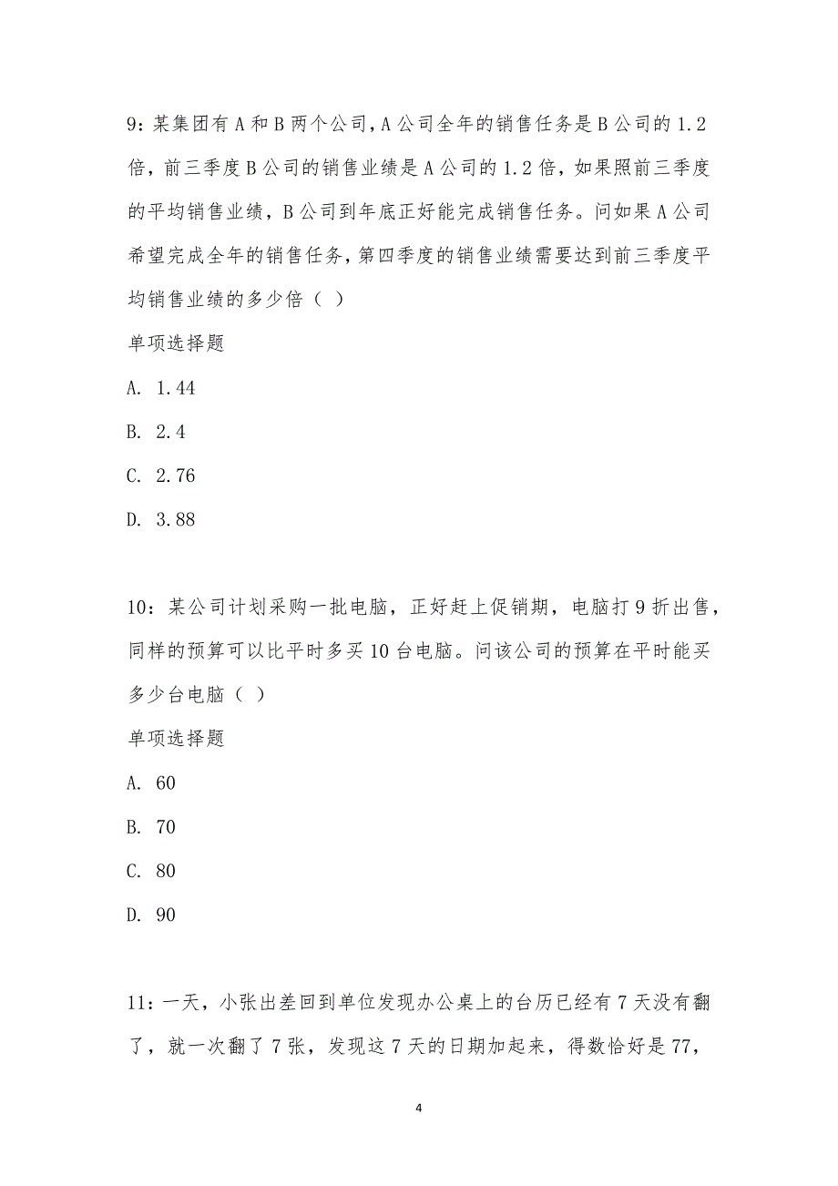 公务员《数量关系》通关试题每日练汇编_24944_第4页