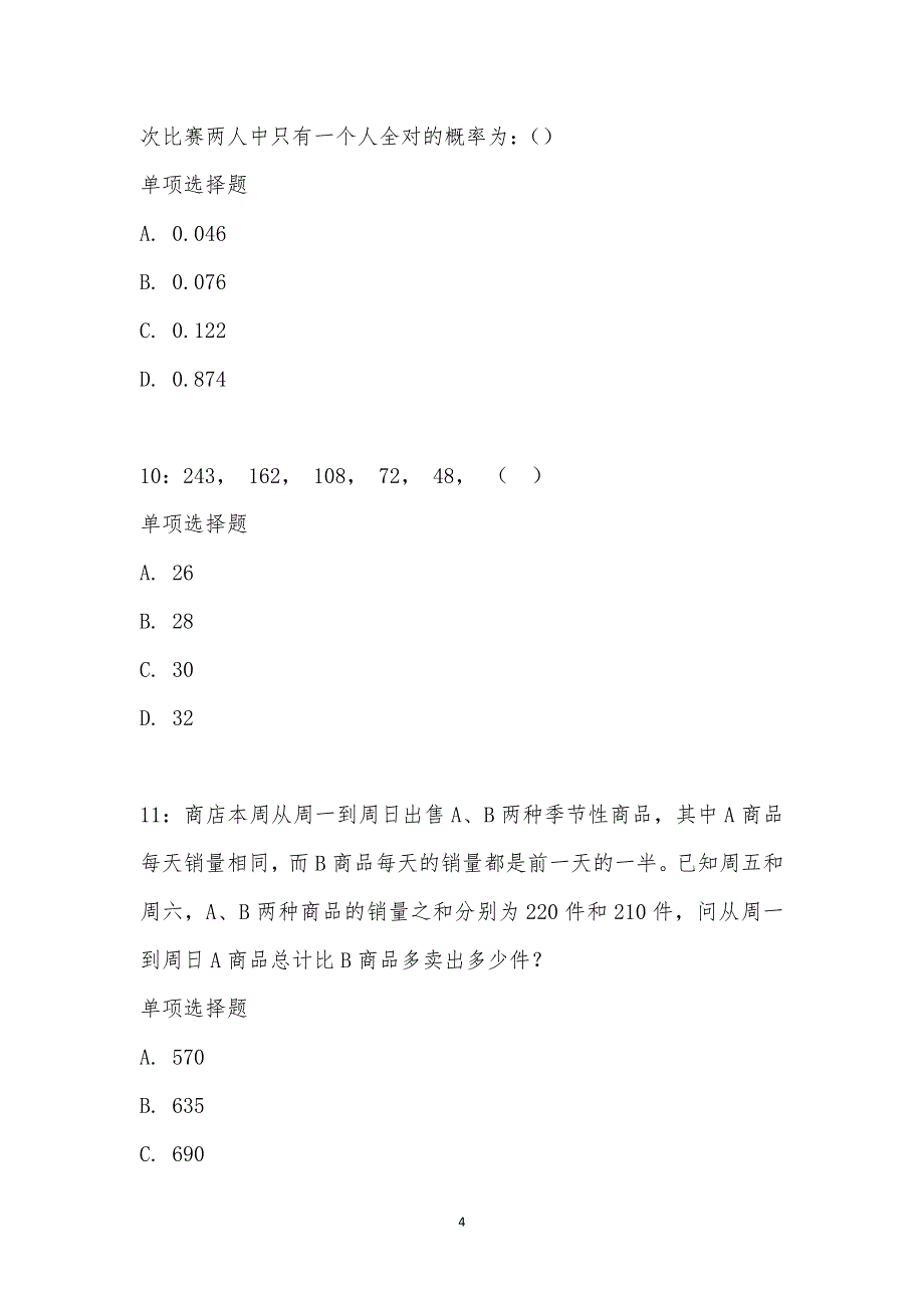 公务员《数量关系》通关试题每日练汇编_9815_第4页