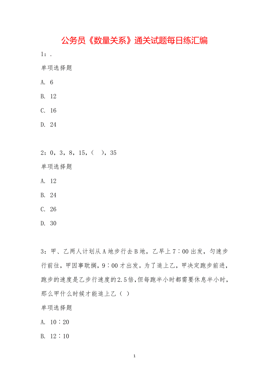 公务员《数量关系》通关试题每日练汇编_13939_第1页