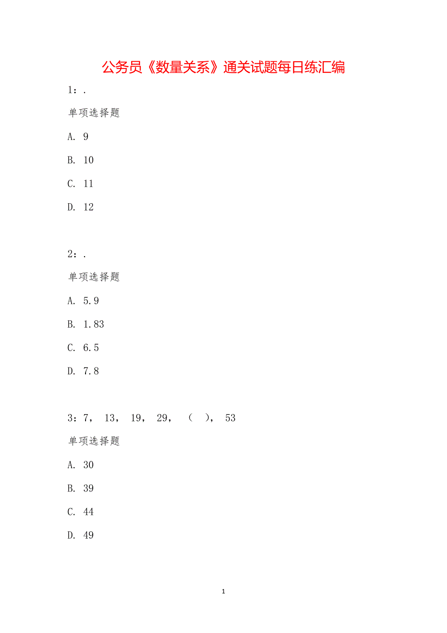 公务员《数量关系》通关试题每日练汇编_23643_第1页