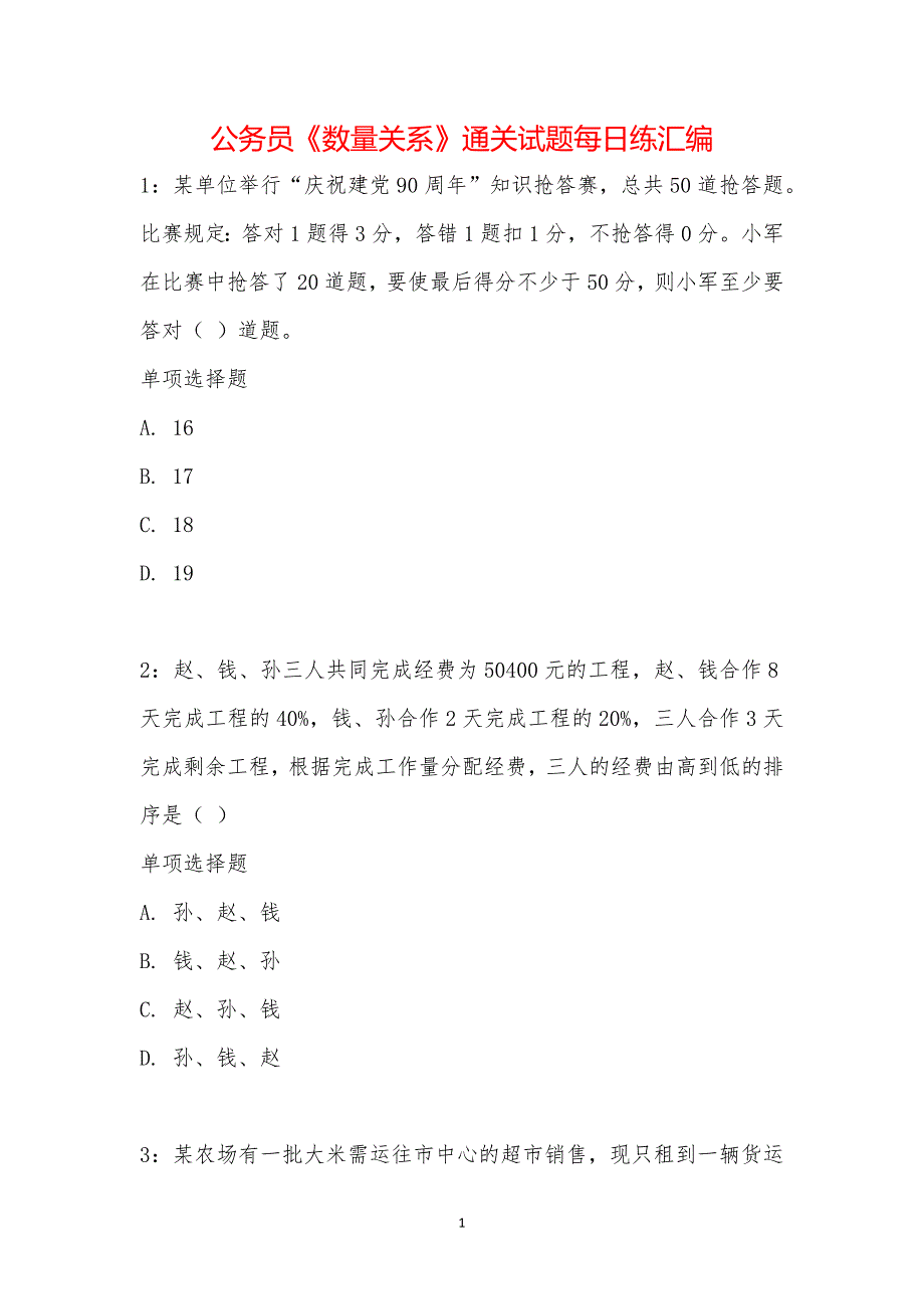 公务员《数量关系》通关试题每日练汇编_19879_第1页