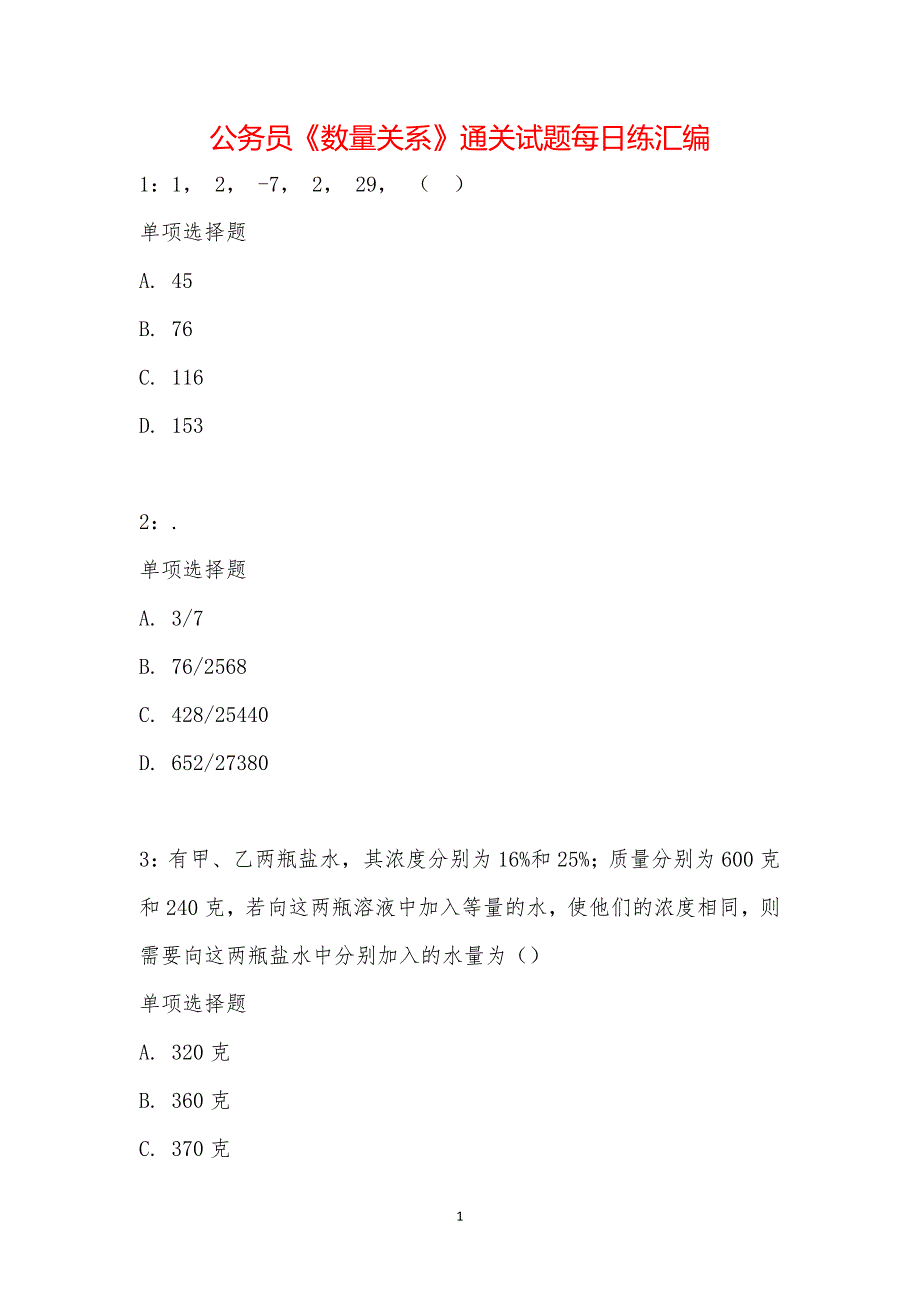 公务员《数量关系》通关试题每日练汇编_1677_第1页