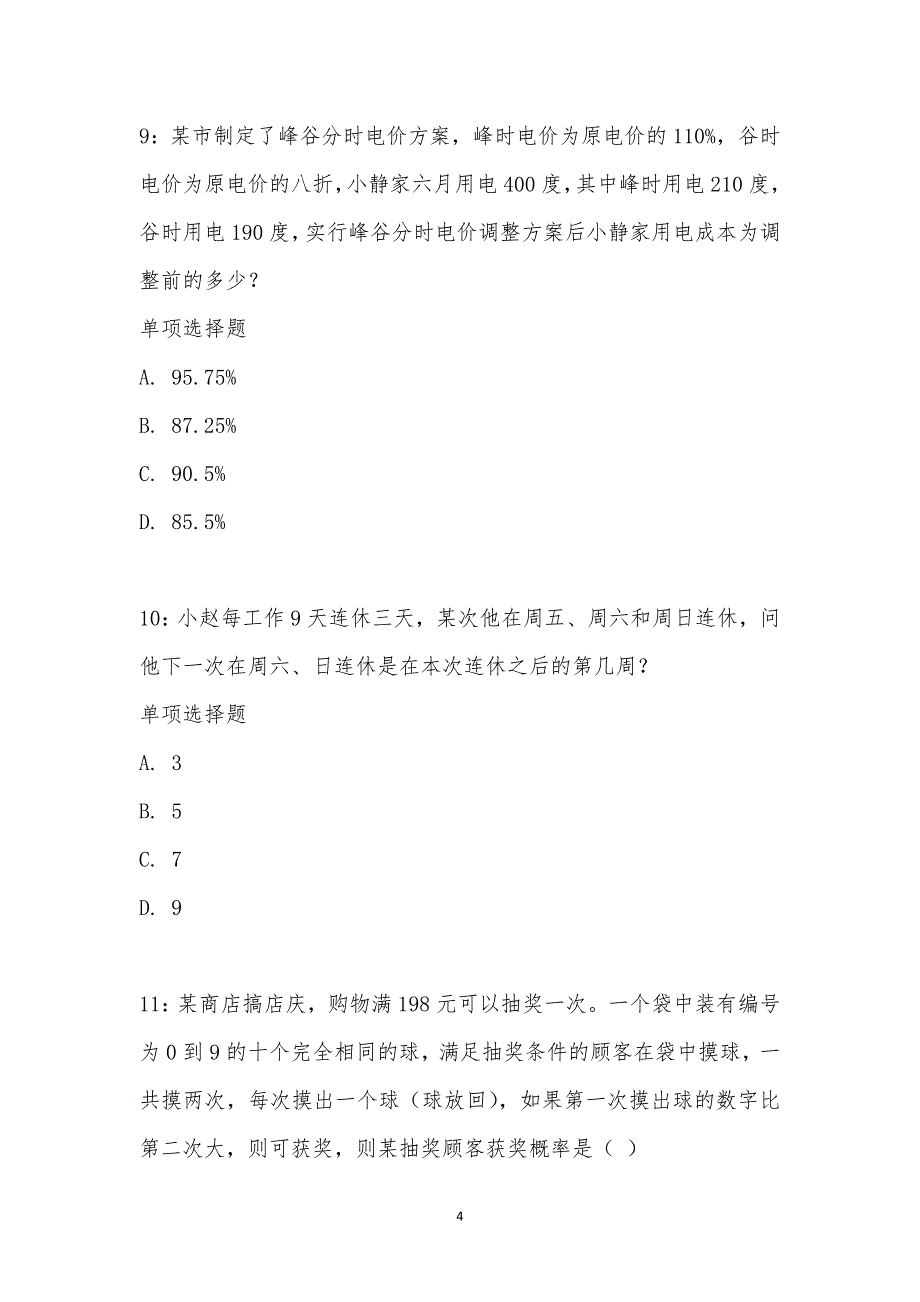 公务员《数量关系》通关试题每日练汇编_2127_第4页