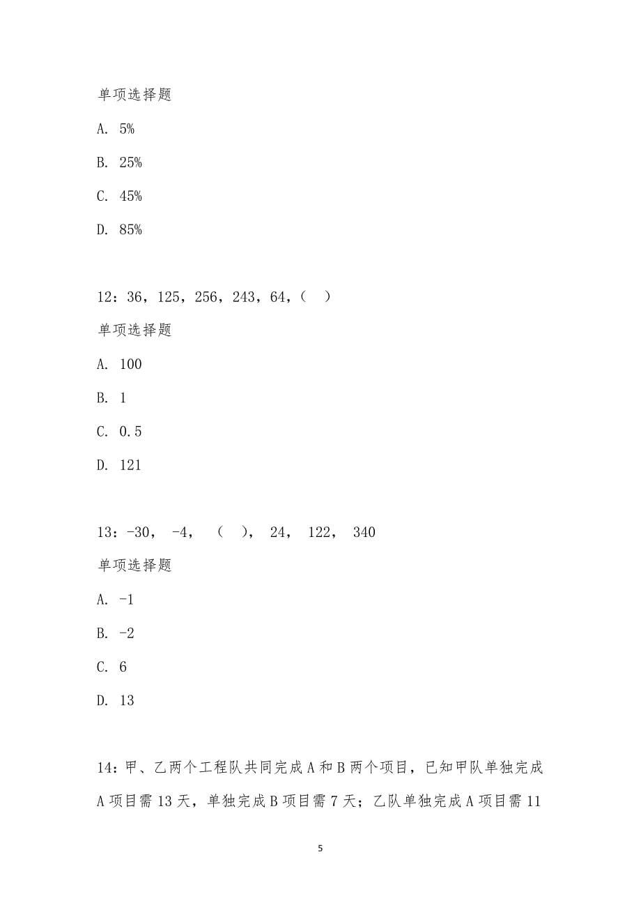 公务员《数量关系》通关试题每日练汇编_2127_第5页