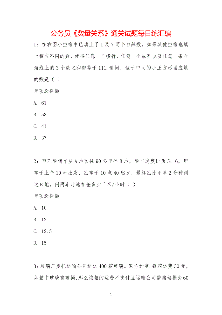 公务员《数量关系》通关试题每日练汇编_20406_第1页