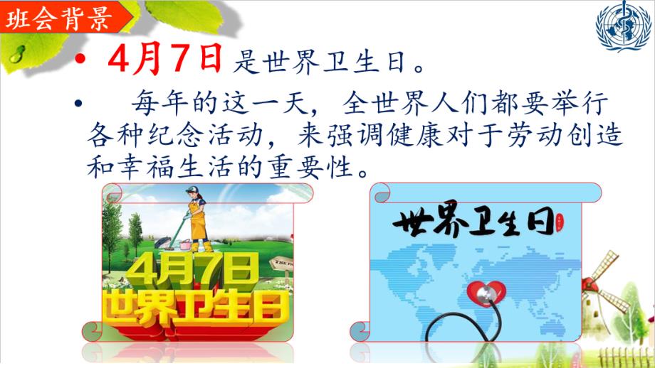 2021中小学世界卫生日主题班会（优质）PPT课件《建设一个更公平 更健康的世界》_第4页