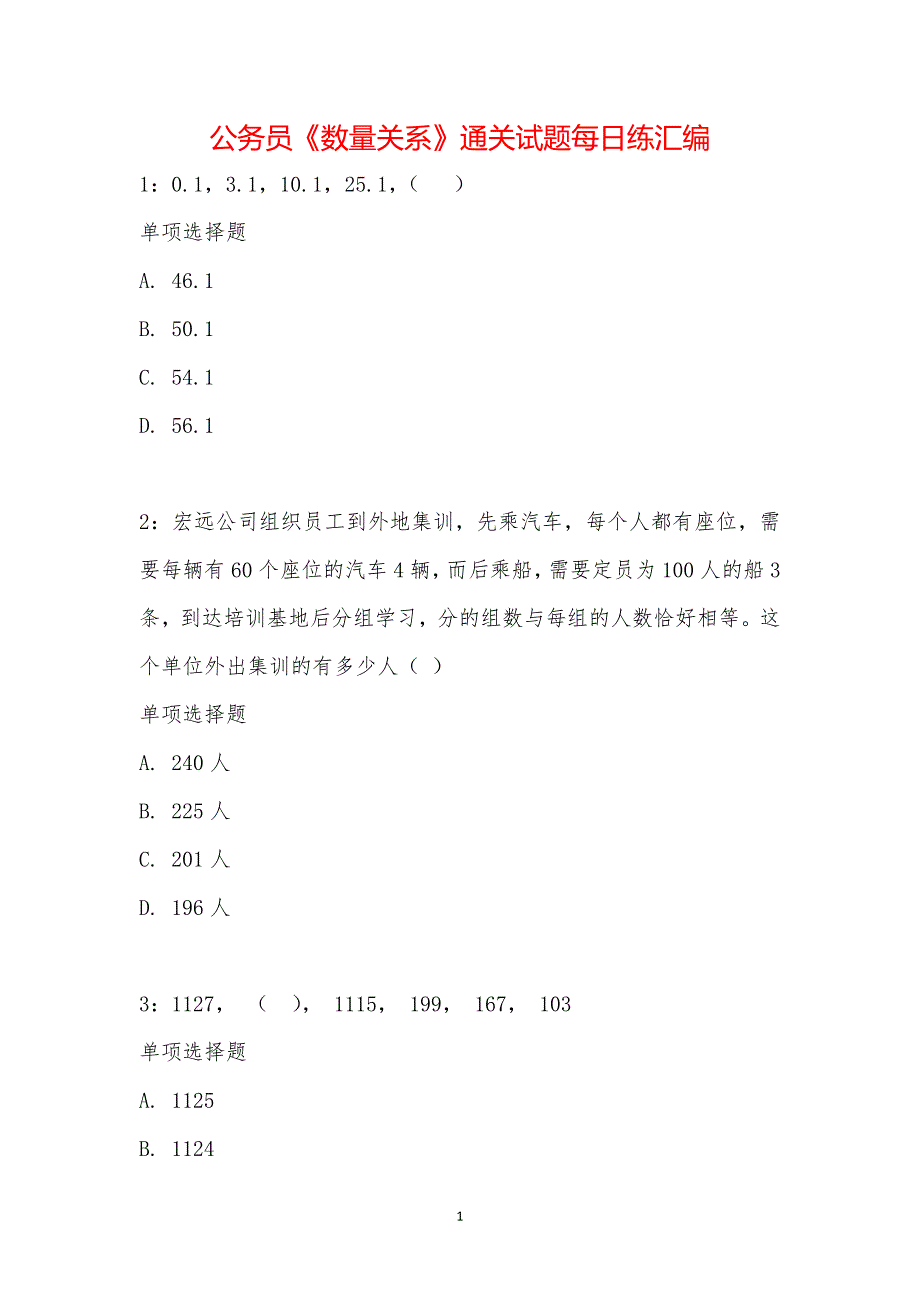 公务员《数量关系》通关试题每日练汇编_20785_第1页