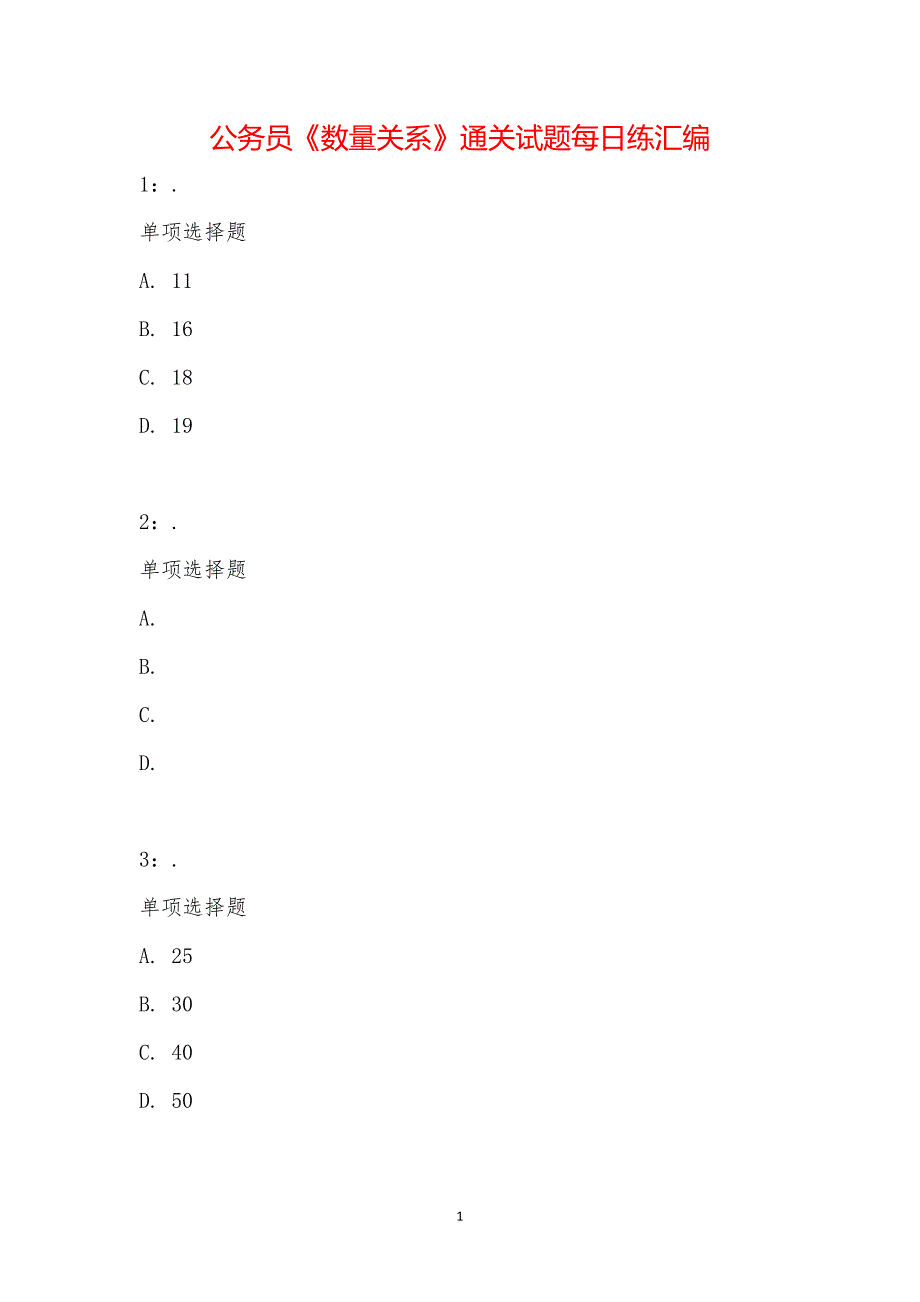 公务员《数量关系》通关试题每日练汇编_20125_第1页