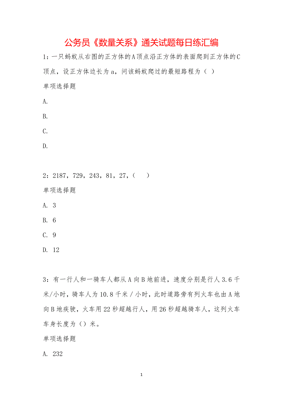 公务员《数量关系》通关试题每日练汇编_20150_第1页