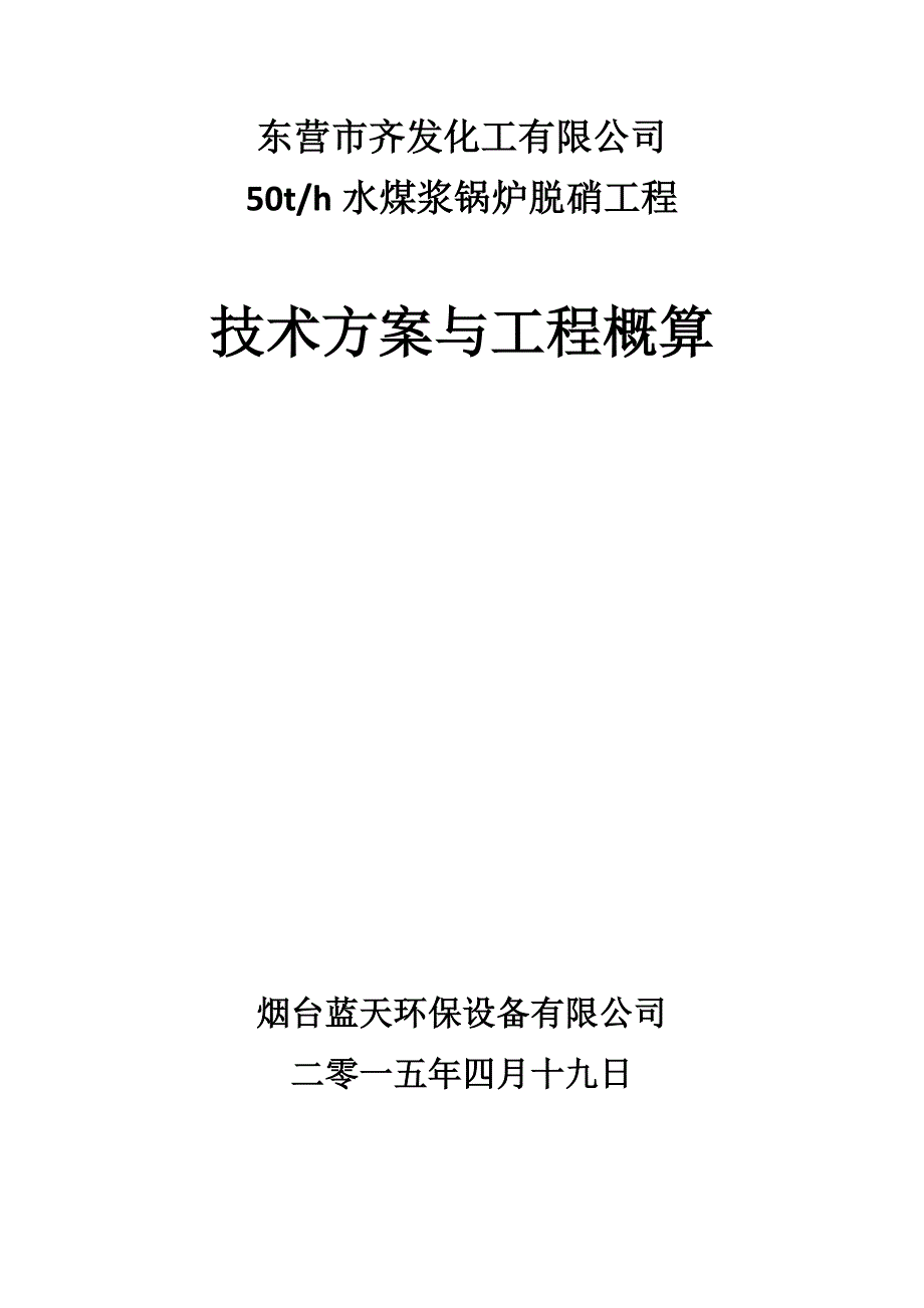 50t水煤浆锅炉脱硝方案_第1页