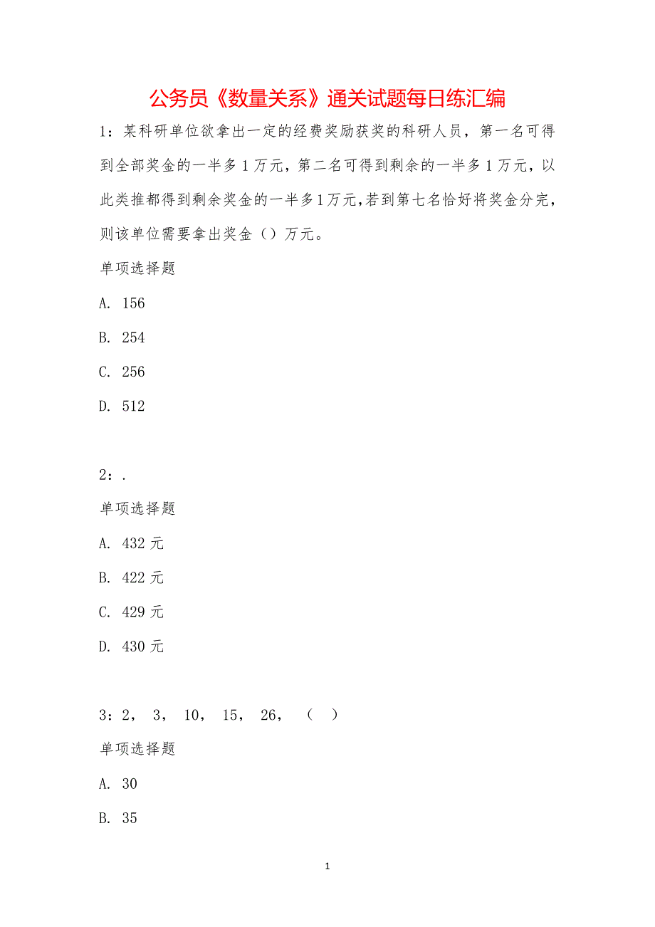 公务员《数量关系》通关试题每日练汇编_9247_第1页