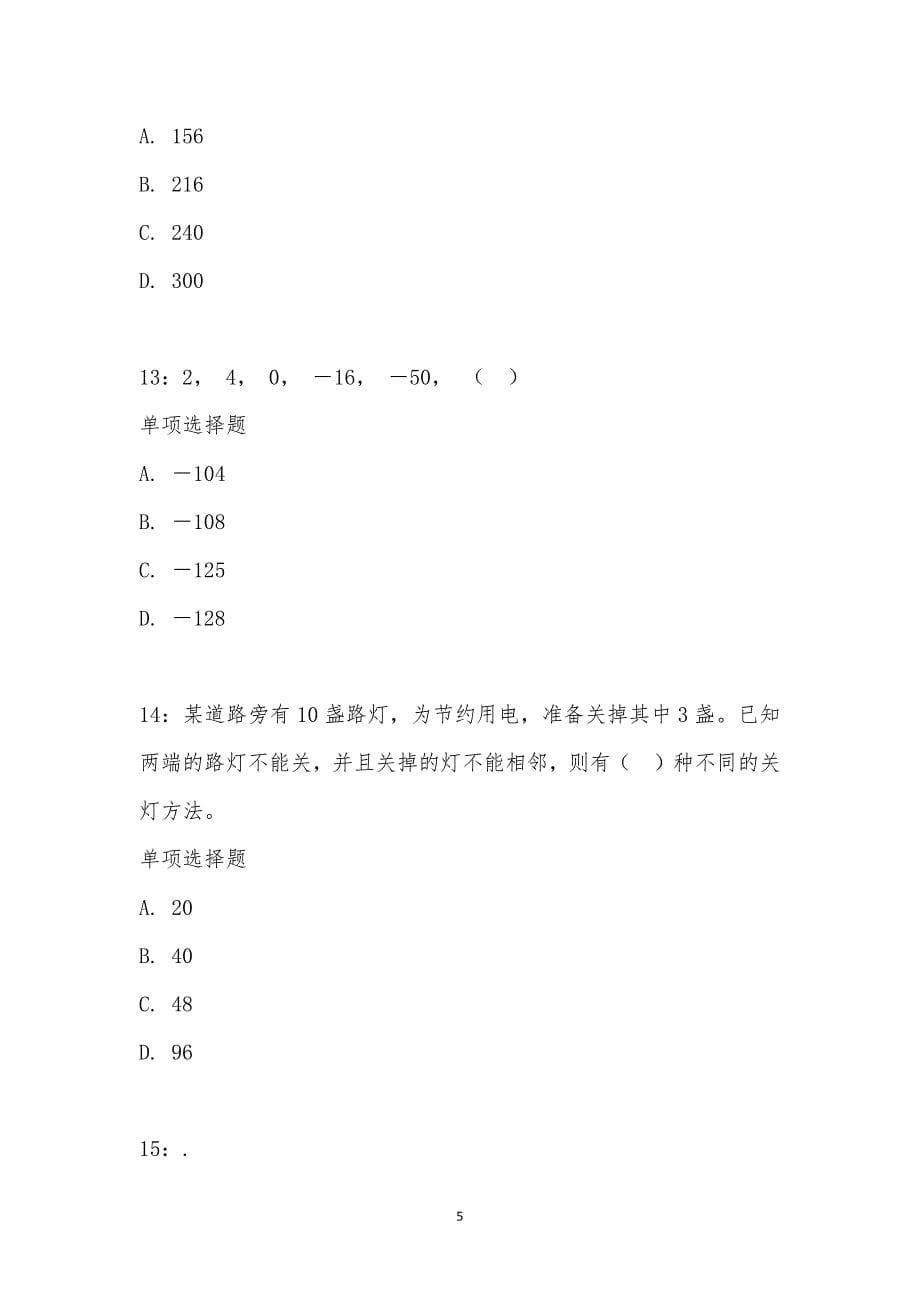 公务员《数量关系》通关试题每日练汇编_16544_第5页