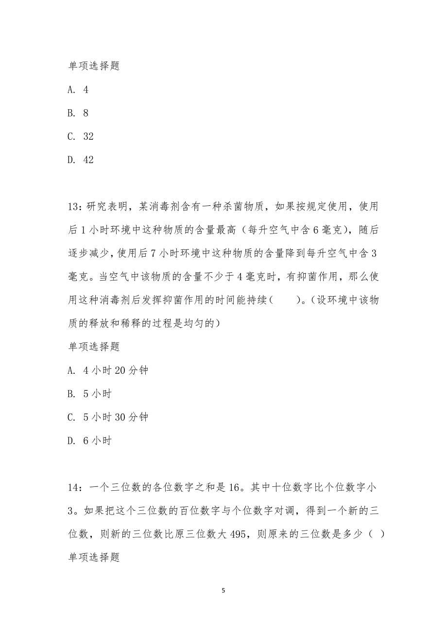 公务员《数量关系》通关试题每日练汇编_24557_第5页