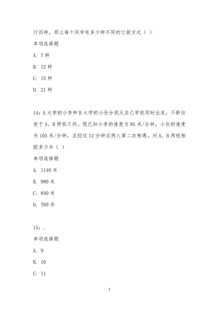 公务员《数量关系》通关试题每日练汇编_16289_第5页