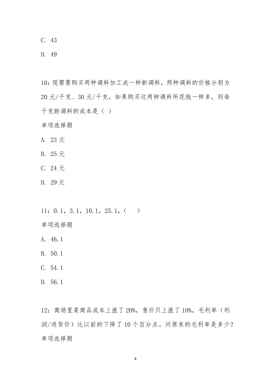 公务员《数量关系》通关试题每日练汇编_15803_第4页