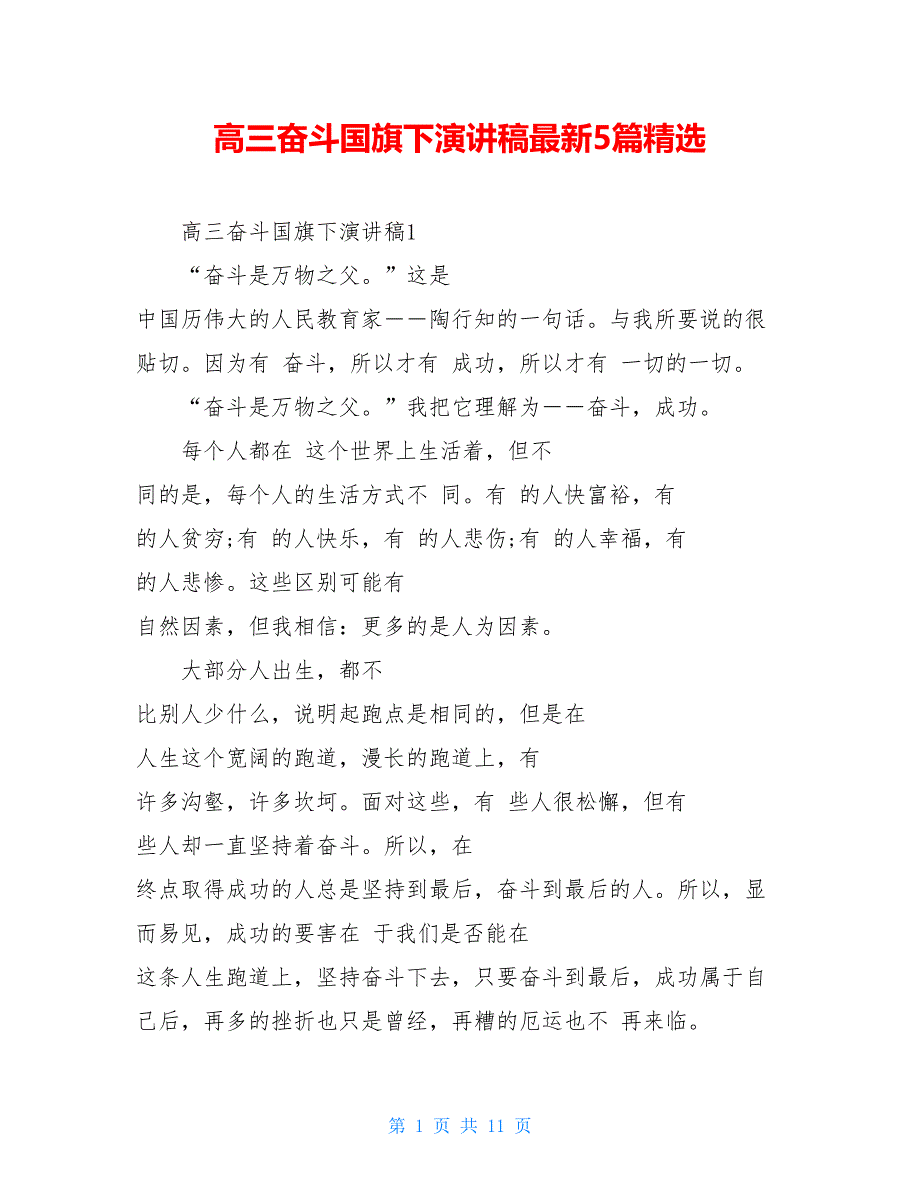 高三奋斗国旗下演讲稿最新5篇精选_第1页