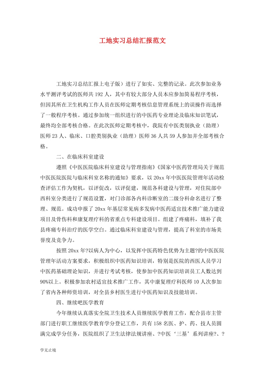 [精选]工地实习总结汇报范文_第1页