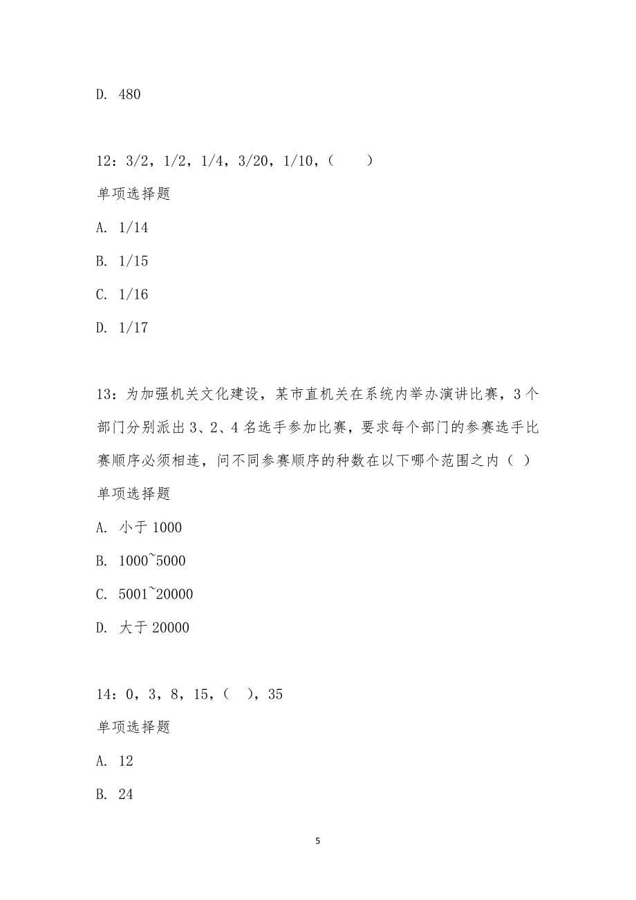 公务员《数量关系》通关试题每日练汇编_22939_第5页