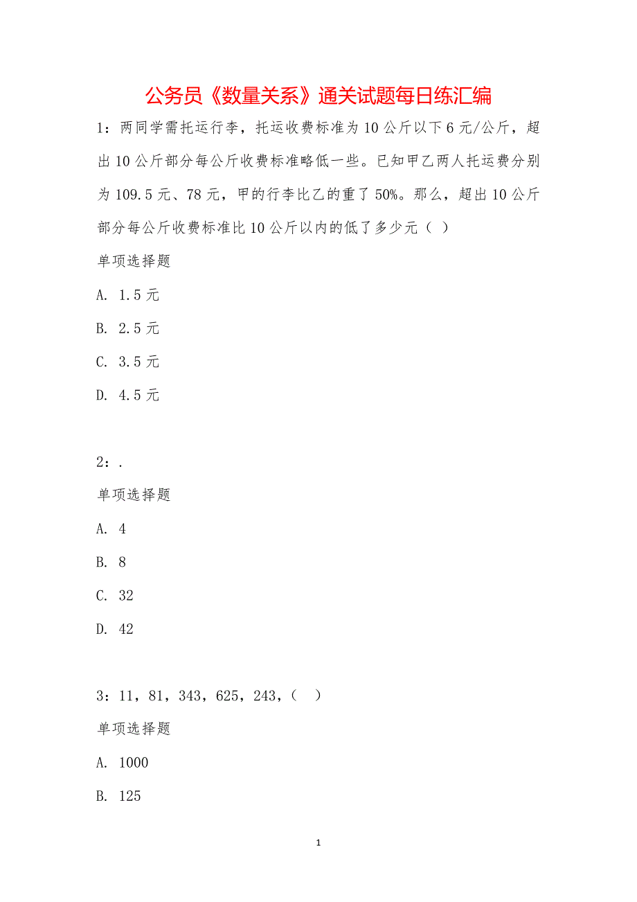 公务员《数量关系》通关试题每日练汇编_25764_第1页